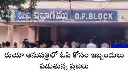 తిరుపతి జిల్లా: రుయా ఆసుపత్రిలో &#039;ఓపి&#039;క తప్పదు..!