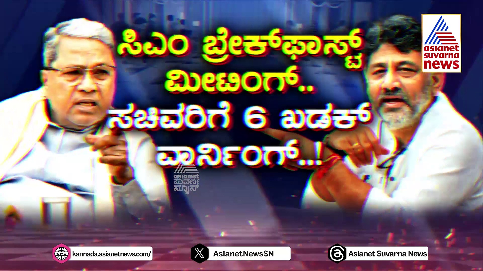 ಸಿಎಂ ಬ್ರೇಕ್‌ಫಾಸ್ಟ್‌ ಮೀಟಿಂಗ್.. ಸಚಿವರಿಗೆ 6 ಖಡಕ್ ವಾರ್ನಿಂಗ್..!