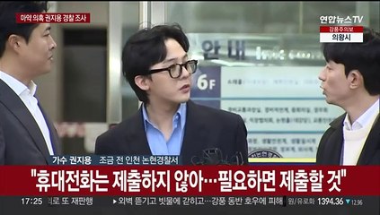 [현장연결] 경찰 출석 지드래곤 "마약 관련 범죄 사실 없다"