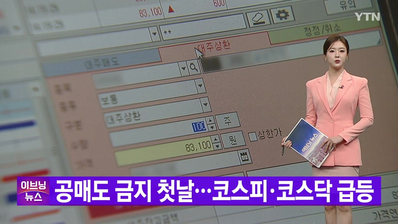 [YTN 실시간뉴스] 공매도 금지 첫날...코스피·코스닥 급등 / YTN