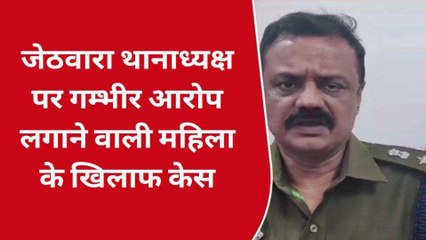 प्रतापगढ़: जेठवारा थानाध्यक्ष पर गम्भीर आरोप लगाने वाली महिला के खिलाफ केस