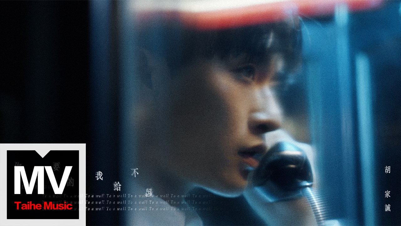 胡家誠 Robert Hu【你想要的 我給不起 To a Wall】HD 高清官方完整版 MV