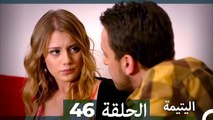 (دوبلاج عربي) اليتيمة الحلقة 46