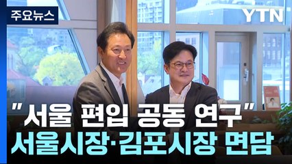 오세훈 "김포시 서울 편입 공동 연구한다" / YTN