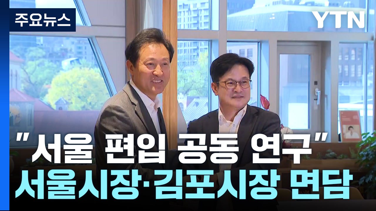 오세훈 "김포시 서울 편입 공동 연구한다" / YTN