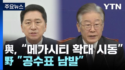 與, 메가시티 전국 확대 시동...野 "공수표 남발" / YTN