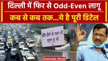 Delhi Air Polution को लेकर Kejriwal का फैसला, Odd-Even लागू | Today Hindi News | वनइंडिया हिंदी