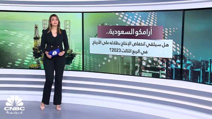 هل تفاجئ أرامكو الأسواق بأرباح فصلية تفوق التوقعات؟