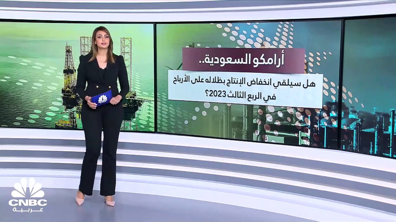 هل تفاجئ أرامكو الأسواق بأرباح فصلية تفوق التوقعات؟