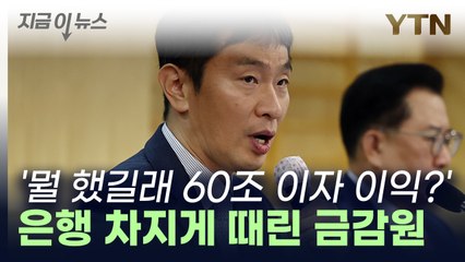 금융감독원장 "은행 이자이익, 삼성·현대차보다 많아...어떤 혁신했나" 지적[지금이뉴스]  / YTN