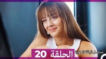 مسلسل الياقة المغبرة الحلقة  20 HD (Arabic Dubbed )