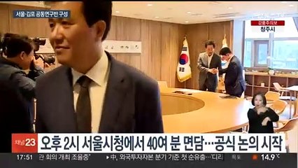서울·김포 수장 첫 공식 만남…공동연구반 구성 합의