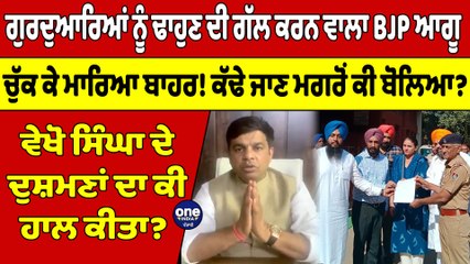 ਸਿੰਘਾਂ ਖਿਲਾਫ ਬੋਲਣ ਵਾਲਾ BJP ਲੀਡਰ ਟੰਗ'ਤਾ, ਵੇਖੋ ਸਿੰਘਾਂ ਦੇ ਦੁਸ਼ਮਣ ਦਾ ਅਸਲੀ ਚਹਿਰਾ! |OneIndia Punjabi