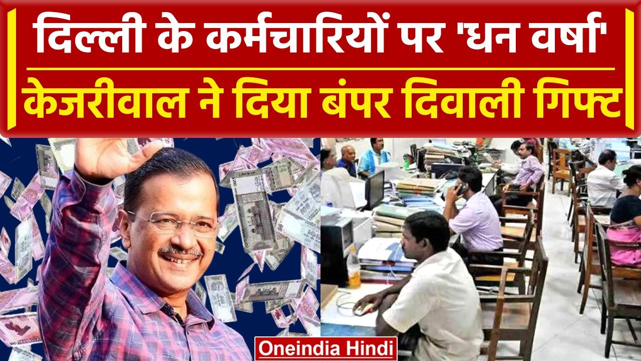 Diwali 2023 को लेकर Delhi CM Kejriwal का Diwali Gift | Breaking News | Hindi News | वनइंडिया हिंदी