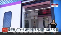 국토부, GTX-A 내년 3월 조기 개통…K패스 도입 추진