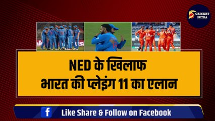 WORLD CUP: NED के खिलाफ Team India की Playing 11 का एलान, Rohit ने किया 3-3 धांशू खिलाड़ियों को बाहर | IND VS NED