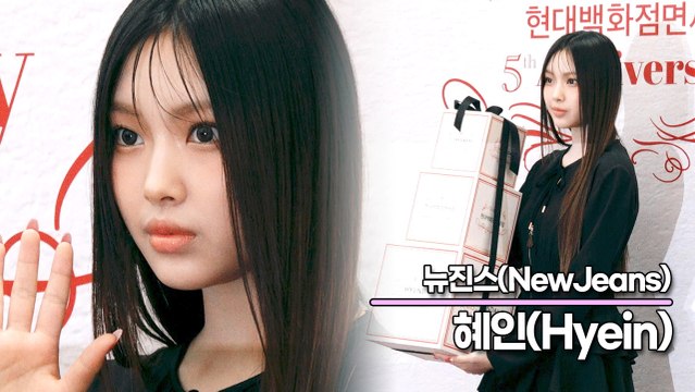 뉴진스(NewJeans) 혜인, 혜인이 선물이 도착했어요!!(‘현대백화점 면세점’ 포토월) [TOP영상]