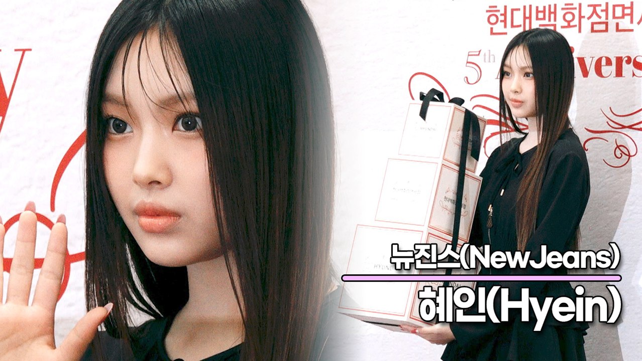 뉴진스(NewJeans) 혜인, 혜인이 선물이 도착했어요!!(‘현대백화점 면세점’ 포토월) [TOP영상]