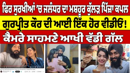 ਫਿਰ ਸੁਰਖੀਆਂ ’ਚ ਜਲੰਧਰ ਦਾ ਮਸ਼ਹੂਰ ਕੁੱਲੜ ਪਿੱਜ਼ਾ ਕਪਲ, ਗੁਰਪ੍ਰੀਤ ਕੌਰ ਦੀ ਆਈ ਇੱਕ ਹੋਰ ਵੀਡੀਓ! |OneIndia Punjabi
