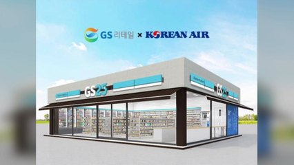[기업] 대한항공·GS리테일, 유통·항공 브랜드 제휴 진행 / YTN