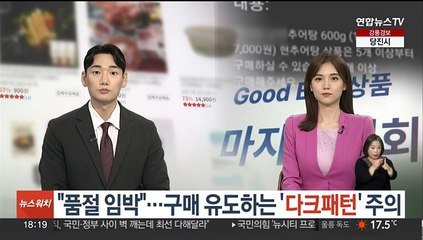 "품절 임박"…구매 유도하는 '다크패턴' 마케팅 기승