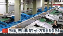 관세청, 연말 해외직구 성수기 '짝퉁' 집중 단속