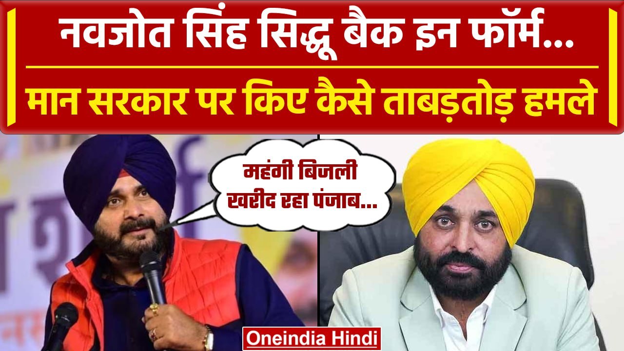Navjot Singh Sidhu ने Bhagwant Mann सरकार को घेरा, बिजली और महंगाई पर क्या बोले? | वनइंडिया हिंदी