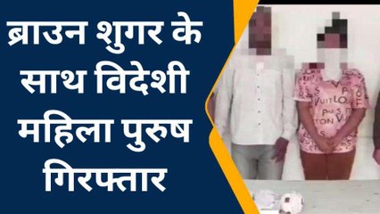 दिल्ली-एनसीआर में विदेशी &#039;माल&#039; सप्लाई करने वाला नाइजीरियन गर्लफ्रेंड सहित गिरफ्तार