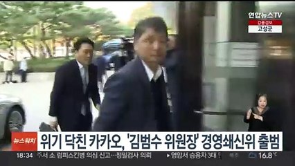 위기의 카카오, 김범수 창업자 지휘 경영쇄신위 신설