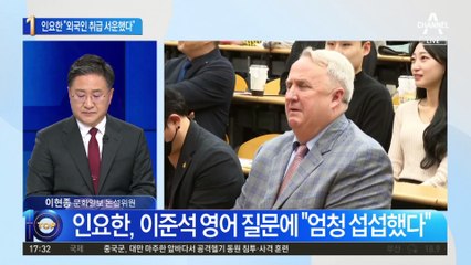 이준석 ‘영어 반박’ 후폭풍…인요한 “외국인 취급 섭섭”