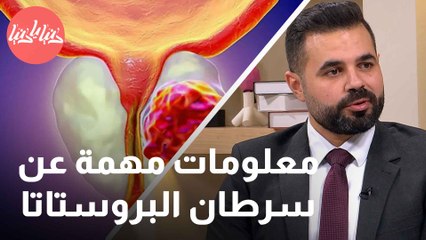 في شهر التوعية بسرطان البروستاتا .. إليك أهم المعلومات