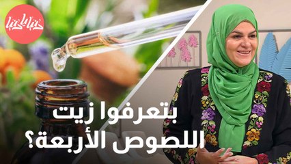 ما هو زيت اللصوص الأربعة؟ وكيف يُمكن الاستفادة منه؟