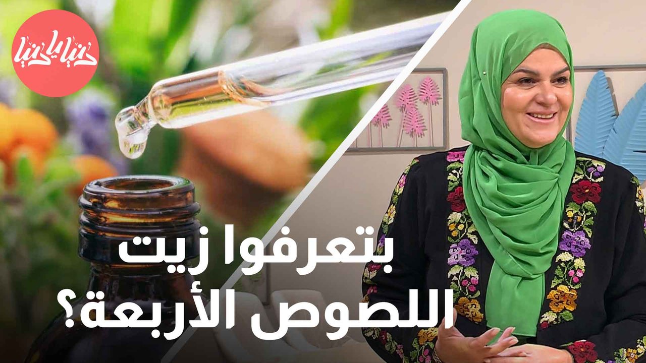 ما هو زيت اللصوص الأربعة؟ وكيف يُمكن الاستفادة منه؟