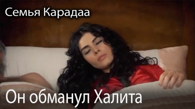 Он обманул Халита