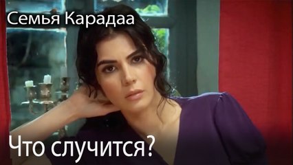 Что случится?