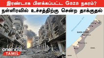 Israel VS Palestine Conflict | சுற்றி வளைத்த Israel! இரண்டாக பிளக்கப்பட்ட Gaza நகரம்?