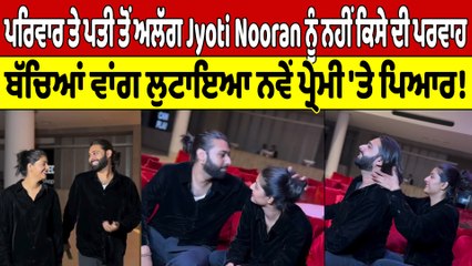 ਪਰਿਵਾਰ ਤੇ ਪਤੀ ਤੋਂ ਅਲੱਗ Jyoti Nooran ਨੂੰ ਨਹੀਂ ਕਿਸੇ ਦੀ ਪਰਵਾਹ,ਬੱਚਿਆਂ ਵਾਂਗ ਲੁਟਾਇਆ ਨਵੇਂ ਪ੍ਰੇਮੀ 'ਤੇ ਪਿਆਰ!|