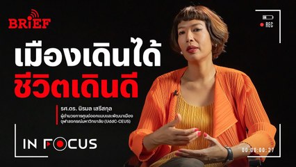 เมืองเดินได้ เมืองเดินดี และสิ่งที่ต้องเปลี่ยนมากกว่าทางเท้า | In Focus #beartaiBRIEF