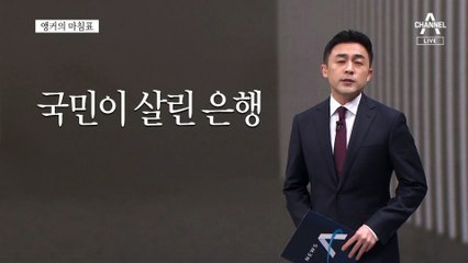 [앵커의 마침표]국민고통 외면한 60조 수익