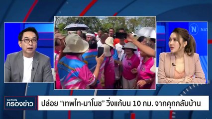 ปล่อยตัว "เทพไท-มาโนช เสนพงศ์" วิ่งแก้บนจากเรือนจำกลับบ้าน | เนชั่นกรองข่าว | 06-พ.ย.-66 | PART2