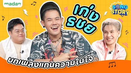 SONG STORY | เก่ง ธชย