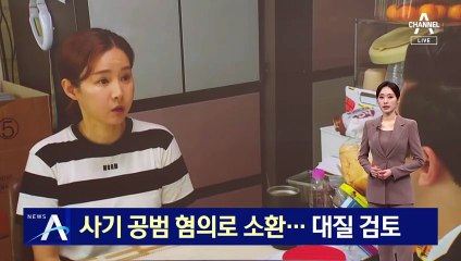 남현희 ‘사기 공범’ 혐의로 소환…“대질조사 검토”