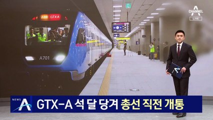GTX-A 석 달 당겨 총선 직전 개통…다른 노선도 조기 착공
