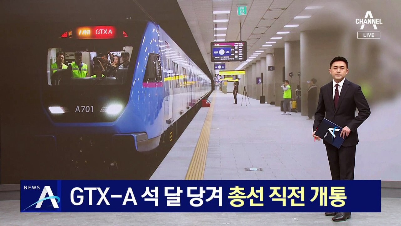 GTX-A 석 달 당겨 총선 직전 개통…다른 노선도 조기 착공