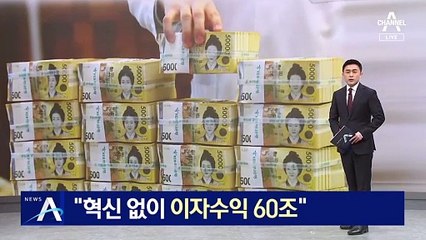 이복현 “은행권, 혁신 없이 이자이익 60조”