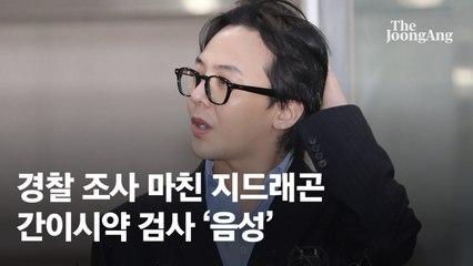 지드래곤, 머리 뺀 온몸 제모하고 경찰 출석…"제모 늘 해" 해명