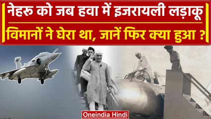 Israel Hamas War: हवा में Airforce ने Nehru को घेरा | Do You Know | War Live | वनइंडिया हिंदी