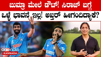 ಯಾವಾಗಲೂ ಟೀಂ ಇಂಡಿಯಾವನ್ನು ಟೀಕೆ ಮಾಡೋ ಅಖ್ತರ್ ಗೆ ಈ ಸಲ ಏನೂ ಅರ್ಥವಾಗ್ತಿಲ್ವಂತೆ? ಯಾಕೆ?