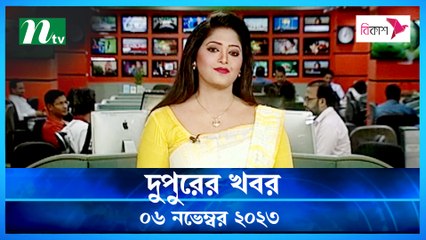 Dupurer Khobor | 06 November 2023 | NTV Latest News Update