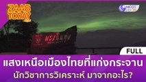 [คลิปเต็ม] ฮือฮา! แสงเหนือเมืองไทยที่แก่งกระจาน นักวิชาการวิเคราะห์ มาจากอะไร? (6 พ.ย. 66) | แซ่บทูเดย์